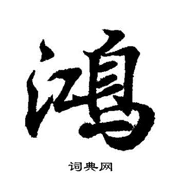 鴻意思|鴻的意思，鴻字的意思